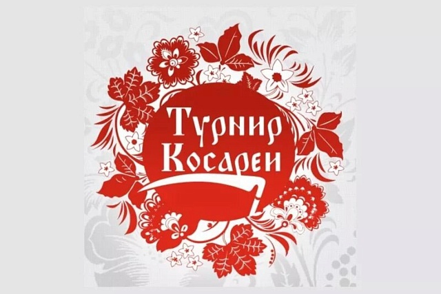 18 июня 2026 года состоится Турнир косарей